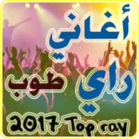 احلى اغاني راي طوب 2017