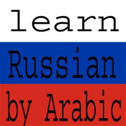 أسهل طريقة لتعلم اللغة الروسية بدون أنترنت 1.0