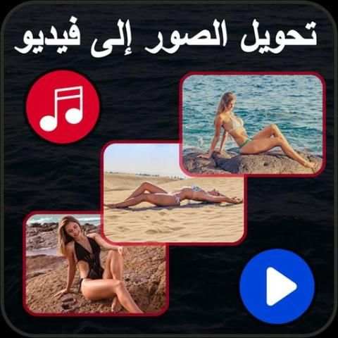 تحويل الصور إلى فيديو مع الموسيقى screenshot 1