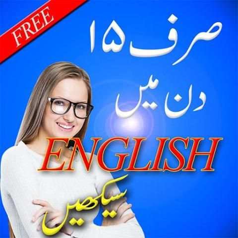 15 دنوں میں انگریزی سیکھیں Learn English screenshot 1
