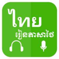 Khmer Learn Thai on 9Apps