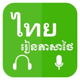 Khmer Learn Thai 1.8