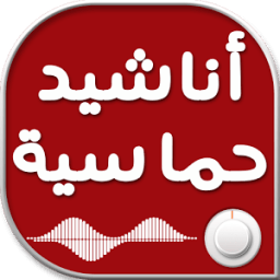 اناشيد حماسية بدون نت icon