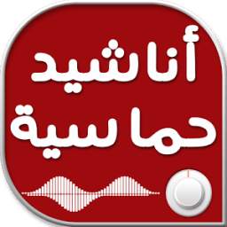 اناشيد حماسية 1.0