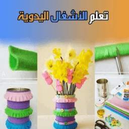 تعليم أشغال يدوية 2.15
