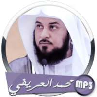 روائع الدروس و المحاضرات للشيخ محمد العريفي on 9Apps