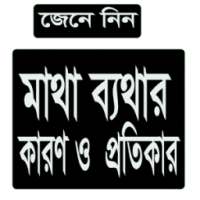 মাথা ব্যথার কারন ও প্রতিকার on 9Apps