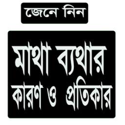 মাথা ব্যথার কারণ ও প্রতিকার 1.0.0