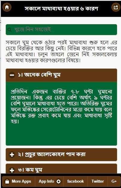 মাথা ব্যথার কারন ও প্রতিকার скриншот 2