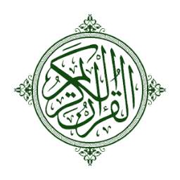 المصحف الشريف كاملا 1.0