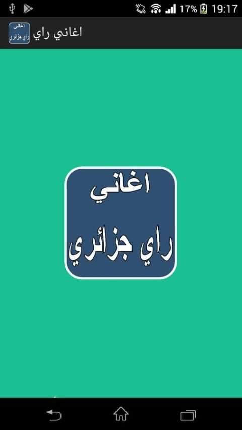 اغاني راي الجزائر بدون انترنت screenshot 5