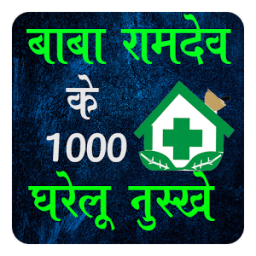 Baba Ramdev ke 1000 Gharelu Upay icon
