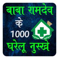 Baba Ramdev ke 1000 Gharelu Upay on 9Apps