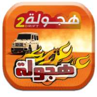 هجولة درفت سعودي تفحيط سعودي Drift on 9Apps