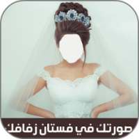 فستان زفافك on 9Apps