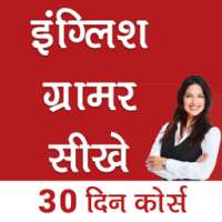 इंग्लिश ग्रामर सीखे | English Grammar Sikhe on 9Apps