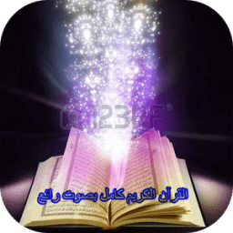 ikon القرآن الكريم كامل بصوت رائع