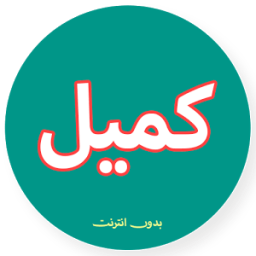 دعاء كميل صوت و كتابة - بدون انترنت icon