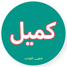 دعاء كميل Duaa Komayl 1.0.0