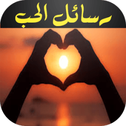 مسجات رومانسية للمتزوجين icon