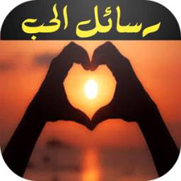 مسجات رومانسية للمتزوجين 3.0
