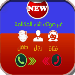 ikon تغير الصوت أثناء المكالمة مجانا الآن في الخليج