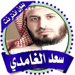 سعد الغامدي قرأن كامل بدون نت иконка