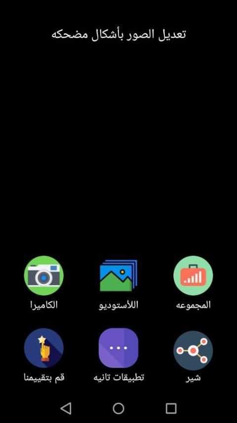 تعديل الصور بأشكال مضحكه screenshot 4