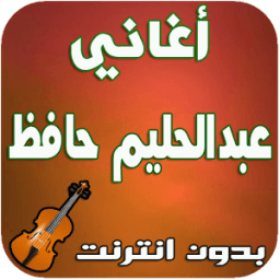 أغاني عبدالحليم حافظ - Abdelhalim Hafez icon