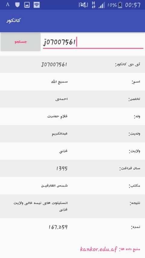 نتایج کانکور screenshot 1