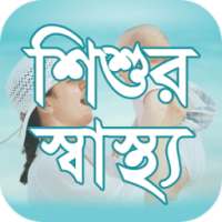 শিশুর স্বাস্থ্য (Baby health) on 9Apps