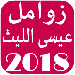 زوامل عيسى الليث بدون نت आइकन