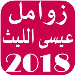 زوامل عيسى اليث 5