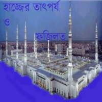 হজের তাৎপর্য ও ফজিলত on 9Apps