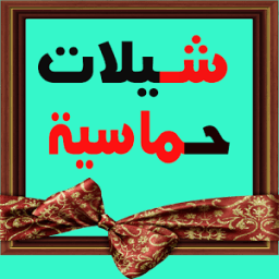 شيلات حماسية ٢٠١٧ icon