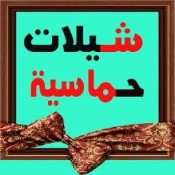 شيلات 1.0