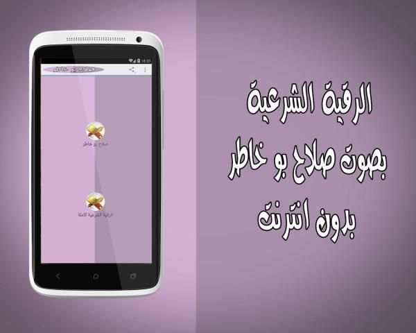 الرقية بدون نت صلاح بو خاطر screenshot 2