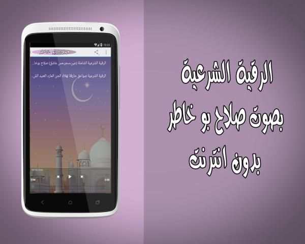 الرقية بدون نت صلاح بو خاطر screenshot 1