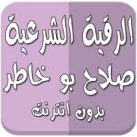 الرقية بدون نت صلاح بو خاطر on 9Apps