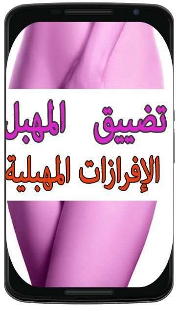 تضييق المهبل Decharge vaginale screenshot 2