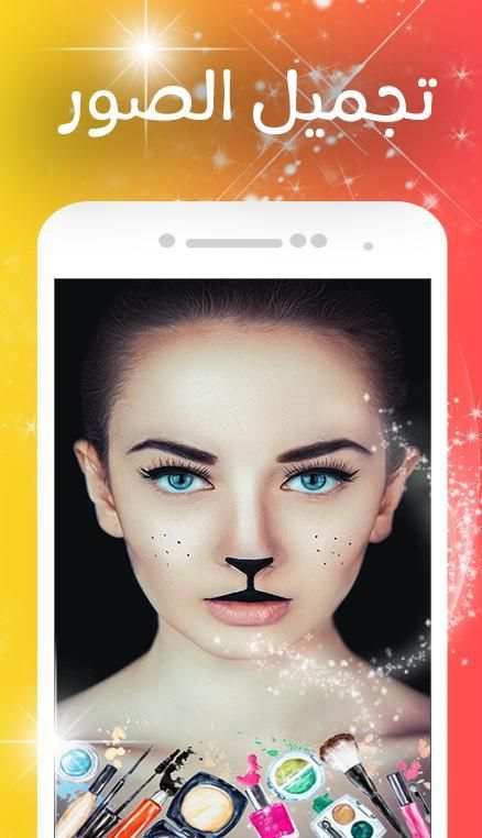 برامج لتجميل الصور * screenshot 2