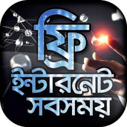 নিউ ফ্রি ইন্টারনেট new free internet 2017 net bd