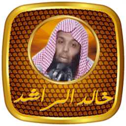 محاضرات الشيخ خالد الراشد بجودة صوت عالية icon