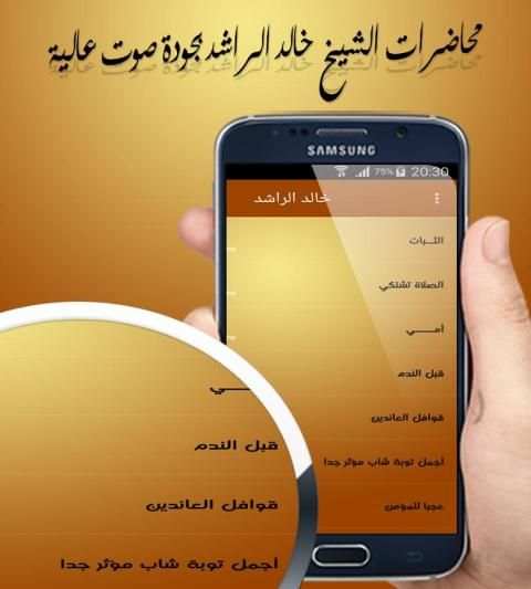 محاضرات الشيخ خالد الراشد بجودة صوت عالية screenshot 3