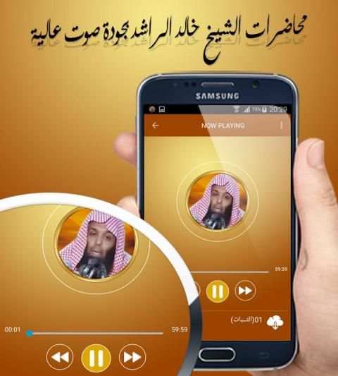 محاضرات الشيخ خالد الراشد بجودة صوت عالية screenshot 2