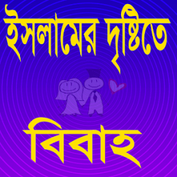 ইসলামের দৃষ্টিতে বিবাহ icon