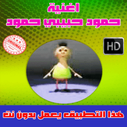 اغنية حمود حبيبي حمود بدون نت 2018 - Hamoud habibi icon