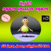اغنية حمود حبيبي حمود بدون نت 2018 - Hamoud habibi on 9Apps