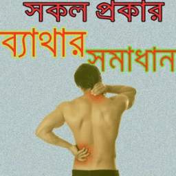 সকল ব্যাথার সমাধান/ Bone Pain Solution