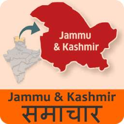 Jammu Kashmir(JK) News in Hindi